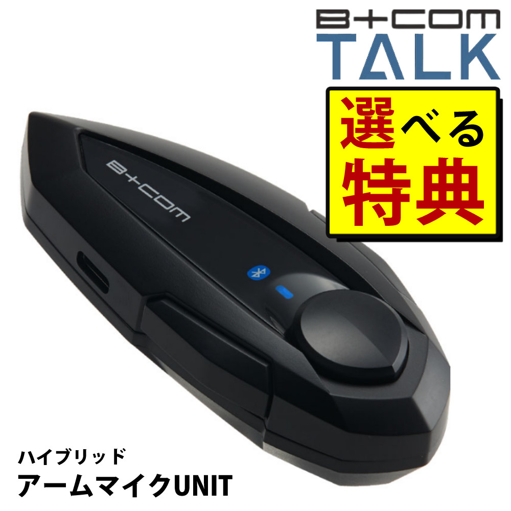 【楽天市場】＼レビュー特典あり／ サインハウス ビーコムトーク ワイヤーマイクUNIT 00082416 BCOM TALK Bluetooth  インカム ツーリング 通話 電話 音楽 視聴 ナビ 音声 スマホ SYGNHOUSE B+COM ハンズフリー 充電 バッテリー バイク用品(デジタル  ...