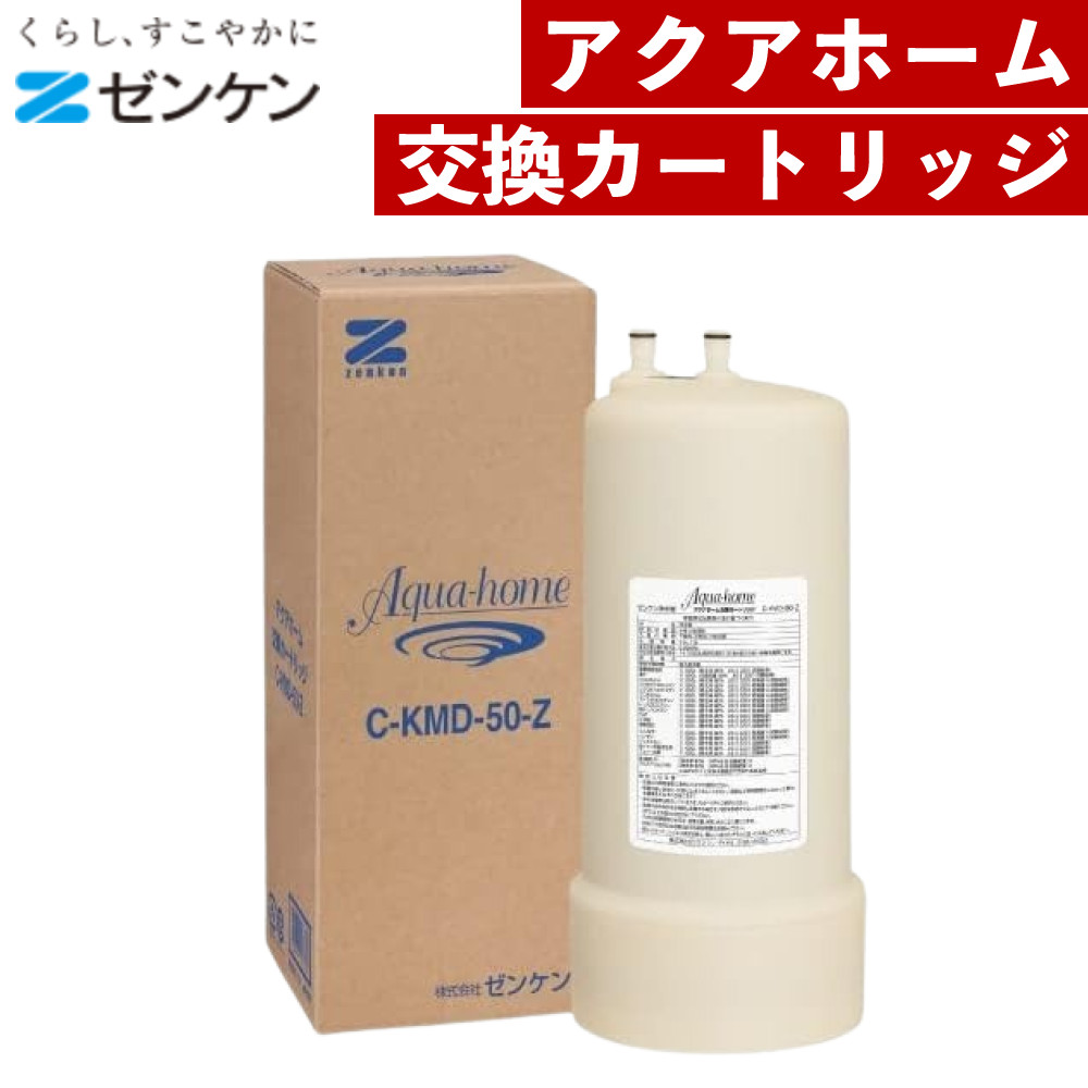 ゼンケン C-KMD-50-Z アクアホーム交換カートリッジ(ラッピング不可)(デジタルライフ)|デジタルライフ