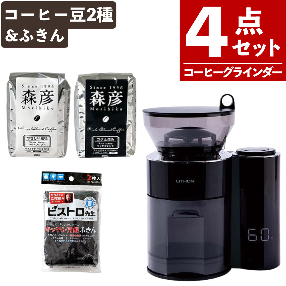 ライソン 重量感知式コーヒーグラインダー KDCF-003B HAKARU & 森彦コーヒー豆200g×2袋 & ふきん セット（ラッピング不可）（デジタルライフ）