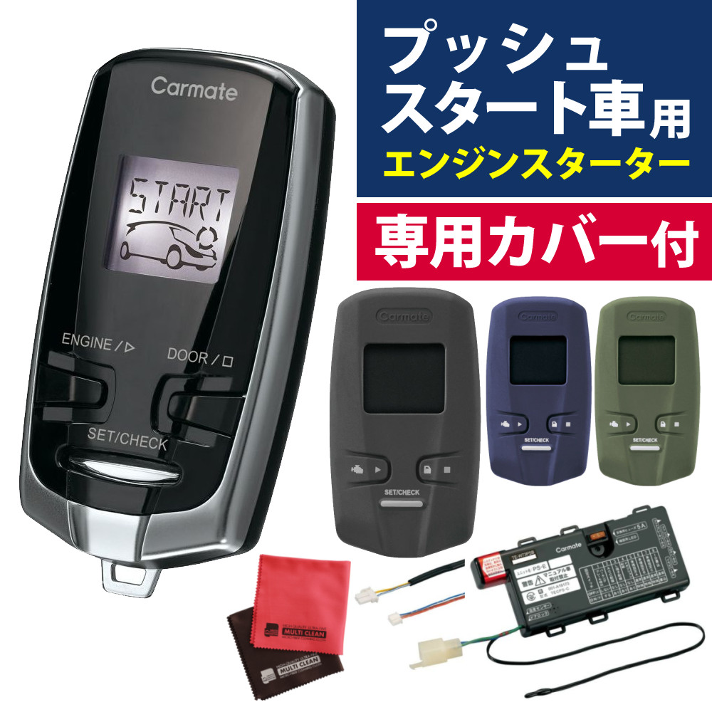 カーメイト リモコンエンジンスターター カバー＆クロス付き 3点セット プッシュスターター車専用モデル TE-W73PSB TE-CV73（ラッピング不可）（デジタルライフ）