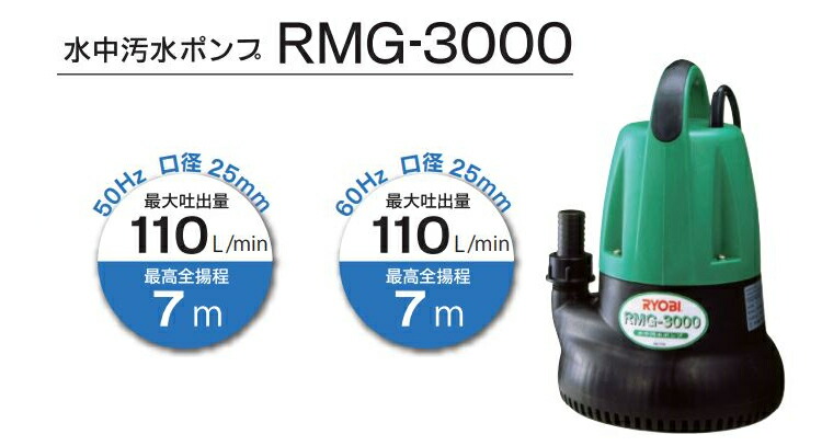 リョービ 京セラ 水中ポンプ 排水 水害 電動ポンプ 6901a 浸水対策 ラッピング不可 デジタルライフ 給水 畑仕事 汚水ポンプ 水不足 水槽 Rmg3000 Rmg 3000