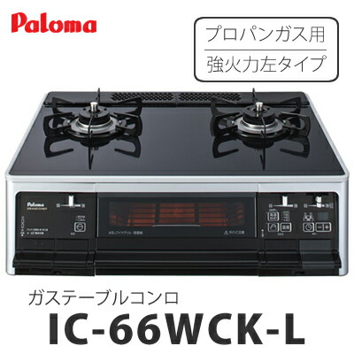 パロマ ガステーブルコンロ Ic 66wck L 左強火力 プロパンガス Lpg 用 オンライン 59cm幅 Grand Chef グランドシェフシリーズ Paloma 快適家電デジタルライフ 快適家電 デジタルライフ