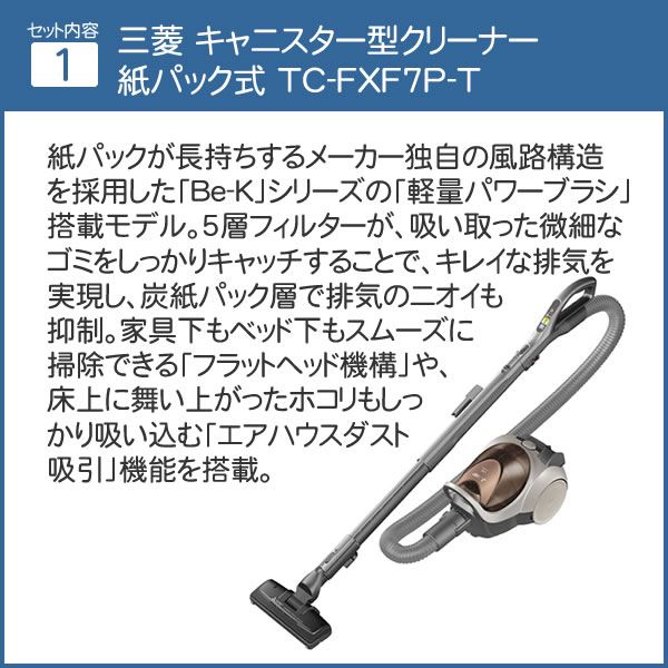 紙パック式 掃除機 掃除機 Tc Fxf7p T 三菱 掃除機 クリーナー 掃除機 三菱 Be K クリーナー 紙パック ふとんブラシセット クリーナー 紙パックキャニスター ブラウン ふとんブラシ付き ラッピング不可 快適家電 デジタルライフ