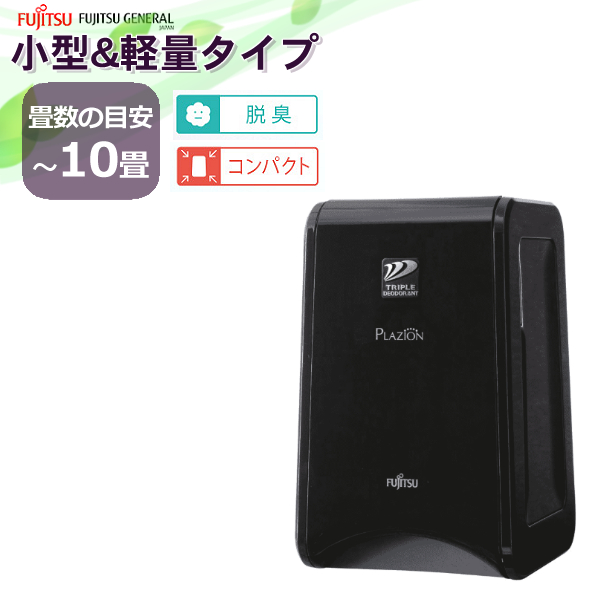 楽天市場】富士通ゼネラル 脱臭機 PLAZION DAS-15K-W プラズィオン ホワイト FUJITSU DAS15K 脱臭器 消臭機 プラジオン  ペット タバコ オゾン脱臭 コンパクト 小型 〜10畳（デジタルライフ）（ラッピング不可） : デジタルライフ