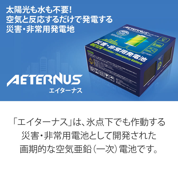 非常用電源 空気 発電地 電池 非常用 防災 ダブルエーホールディングス