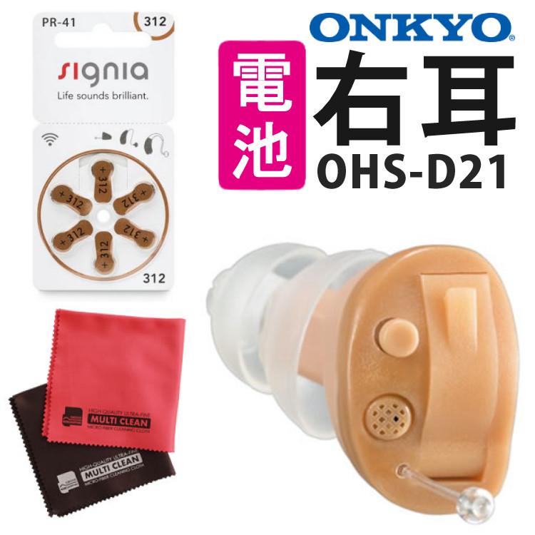 21252円 【楽天市場】 右耳のみ 補聴器 電池 pr41 対応 耳穴式補聴器 OHS-D21R 右耳用 祖父 祖母 片耳 オンキヨー 非課税 予備 電池 クロス付き デジタルライフ