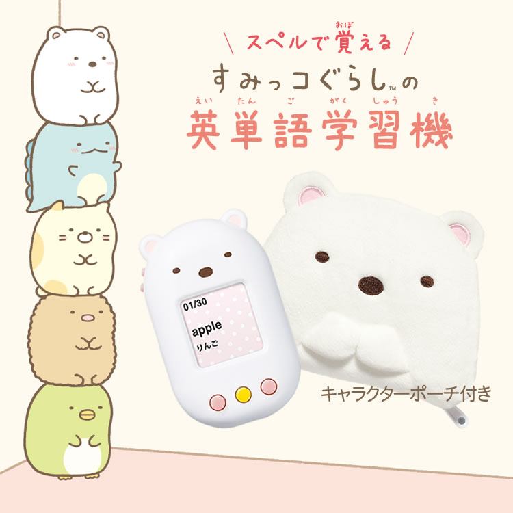 小 中学生ソフト Egs 001 おまけポーチ付き すみっコぐらし しろくま ポーチ付き 英単語 学習機 Egs 001 すみっコぐらしの英単語学習機 子供 子供 ポーチ付き 英語 学習 小学校 中学校 快適家電デジタルライフ 快適家電 デジタルライフ本体 しろくま ポーチ