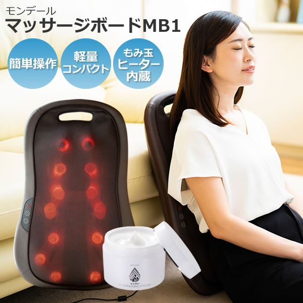 美容クリーム付き マッサージ器 シートマッサージャー モンデール マッサージボード Mb1 背中 腰 軽量 コンパクト ラッピング不可 快適家電デジタルライフ Umu Ac Ug