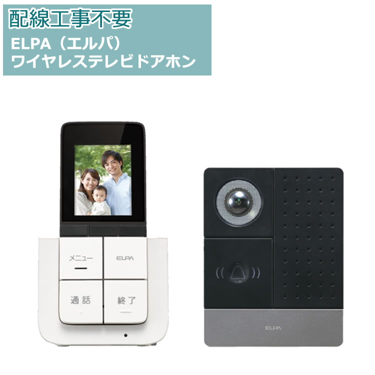 ☆安心の定価販売☆】 ワイヤレステレビドアホン インターホン ELPA DHS-TMP2320 - 防犯カメラ -  www.qiraatafrican.com