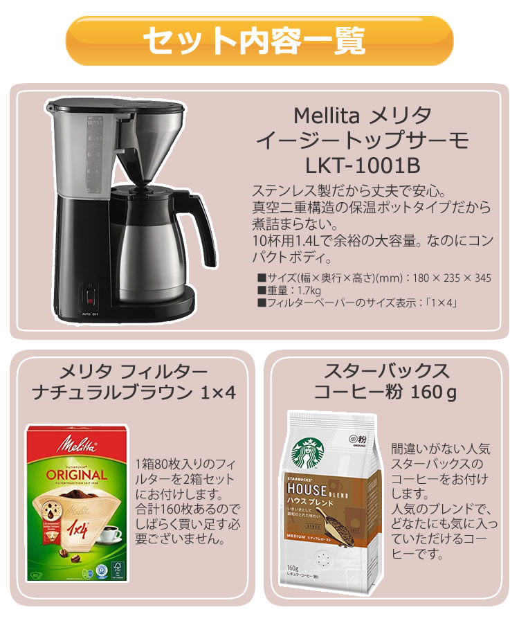 まとめ メリタ コーヒーメーカーイージートップサーモ ×3セット