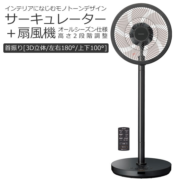 扇風機 Dc 7枚 おしゃれ Dcモーター 三菱 R30j Dda K リビング扇 チャコールブラック 黒 Seasons 2way ハイローポジション リモコン付き ラッピング不可 快適家電デジタルライフ Andapt Com