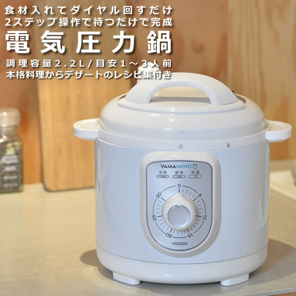 7月中旬入荷予定 電気圧力鍋 山本電気 Ys0003wh ホワイト Yamamoto 電気 圧力鍋 ダイヤル式 2 2l ラッピング不可 快適家電デジタルライフ Daicelssa Az Com