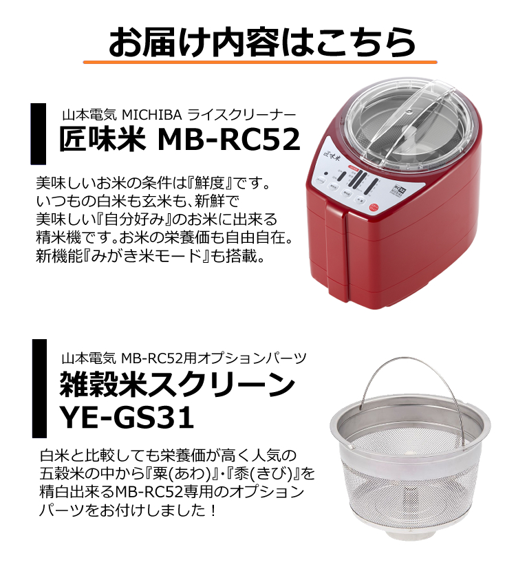 おすすめネット 精米機 山本電気 家庭用 MB-RC52R レッド 赤 ライスクリーナー 道場六三郎 監修 匠味米 日本製 MICHIBA  KITCHEN PRODUCT YAMAMOTO ラッピング不可 デジタルライフ fucoa.cl