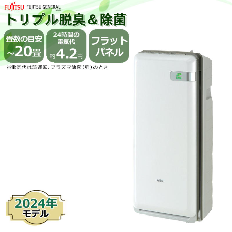 楽天市場】富士通ゼネラル 加湿除菌脱臭機 〜20畳 PLAZION