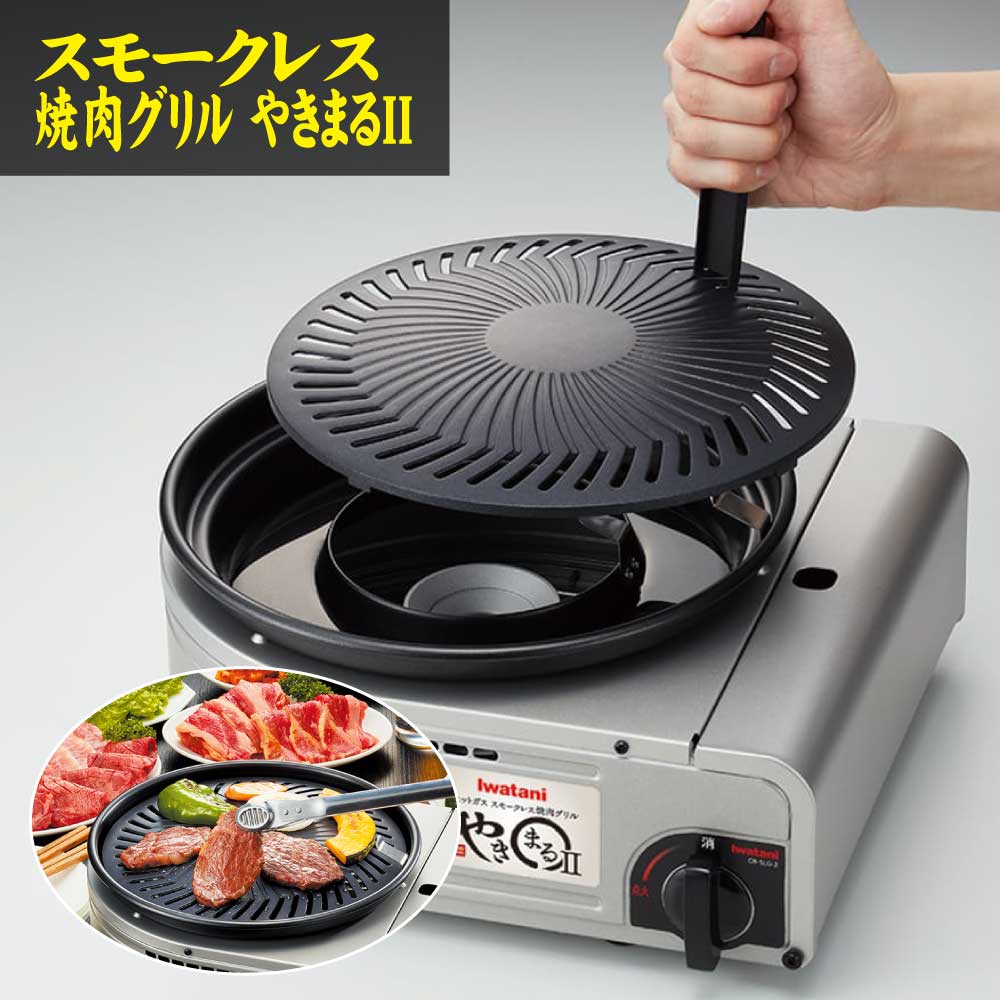 イワタニ　やきまる2 焼肉グリル 91SdkNNEplL._UF894,1000_QL80_.jpg