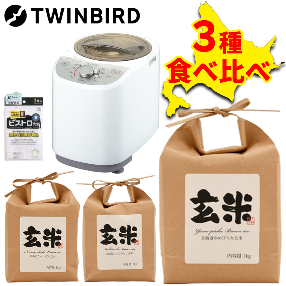 （北海道産玄米3種食べ比べセット！）ツインバード 精米器 精米御膳 MR-E520W TWINBIRD コンパクト精米機 家庭用精米器 かくはん式 軽量 精米機 スピード精米 静音設計 4つの精米モード アナログダイヤル 使いやすい 玄米用計量カップ付（ラッピング不可）（デジタルライフ）