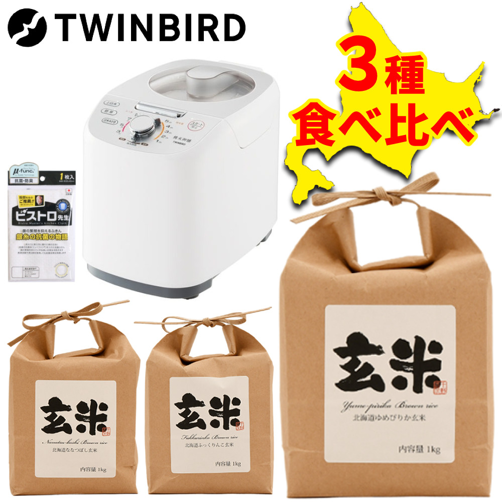 （北海道産玄米3種食べ比べセット）ツインバード 精米器 精米御膳 MR-E751W コンパクト精米機 かくはん式 家庭用精米機 静音 素早く精米 レシピブック付 部品を外せる 水洗い 洗浄 衛生的 アナログダイヤル 簡単操作 1～5合 （ラッピング不可）（デジタルライフ）