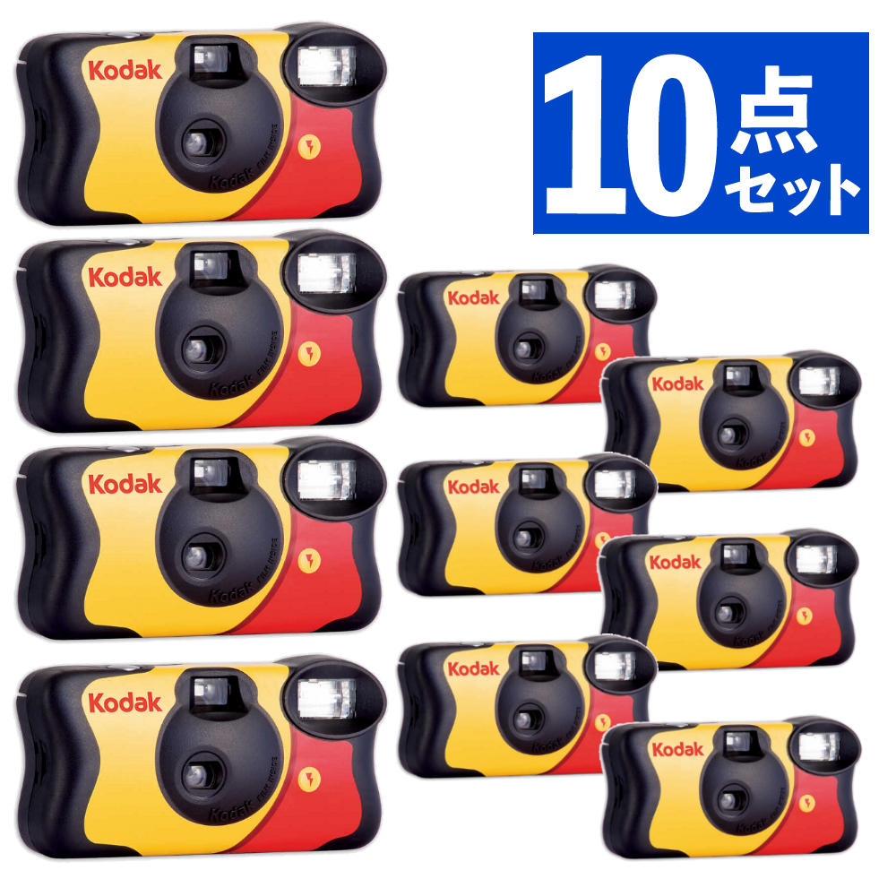 Kodak コダック FunSaver 使い捨てカメラ 27枚 新品 8個セット 楽天市場】Kodak コダック ファンセーバー 27枚撮 Kodak FUN