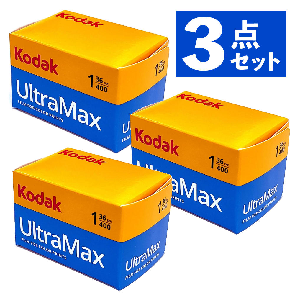 （3個セット）コダック UltraMAX400 36枚撮り ISO感度400 フィルム KODAK GC135-36（デジタルライフ）