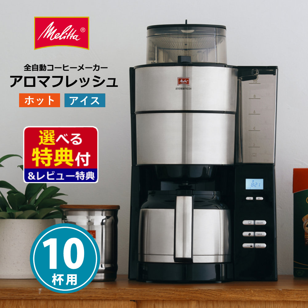 メリタ 全自動 コーヒーメーカー アロマフレッシュ AFT1022-1B Amazon | メリタ(Melitta) 全自動 コニカル式 コーヒーメーカー
