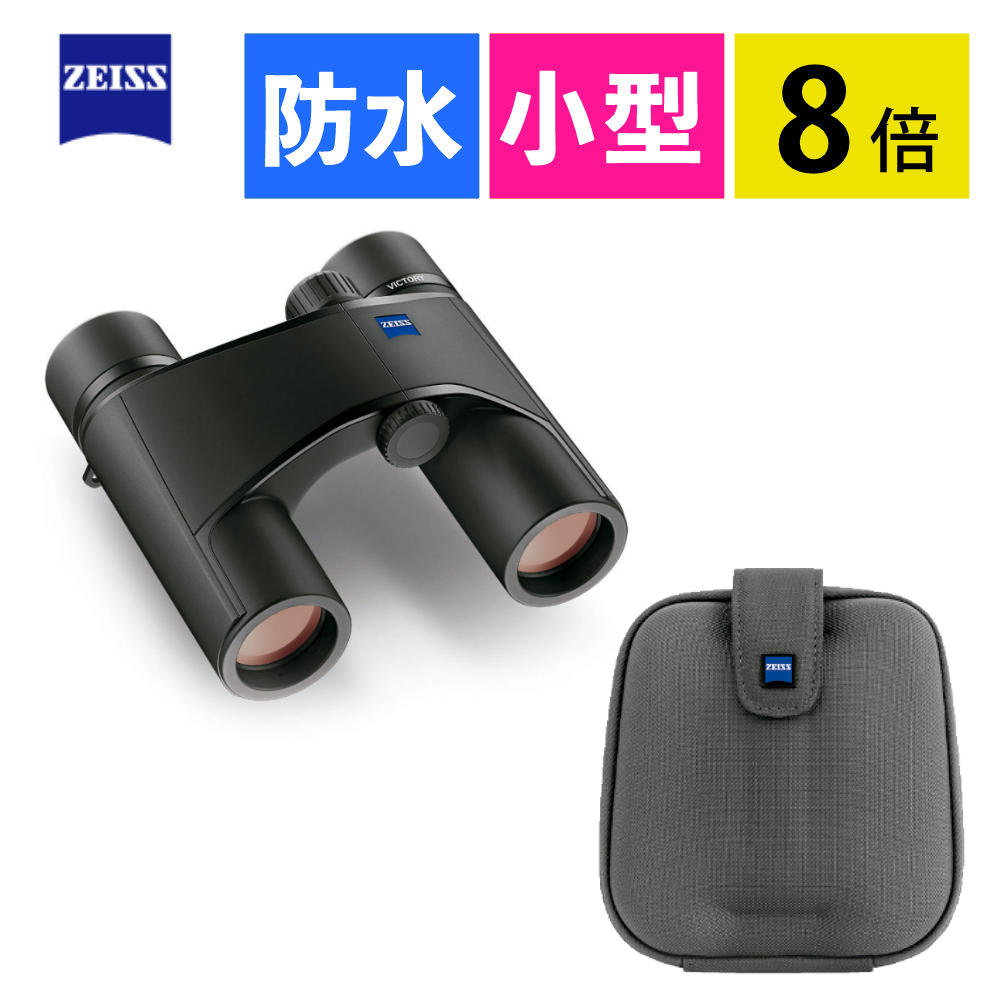 美品　カールツァイス　双眼鏡　Victory poker 8×25 倍率８倍 ZEISS カールツァイス 「8倍双眼鏡」Victory Pocket Victory