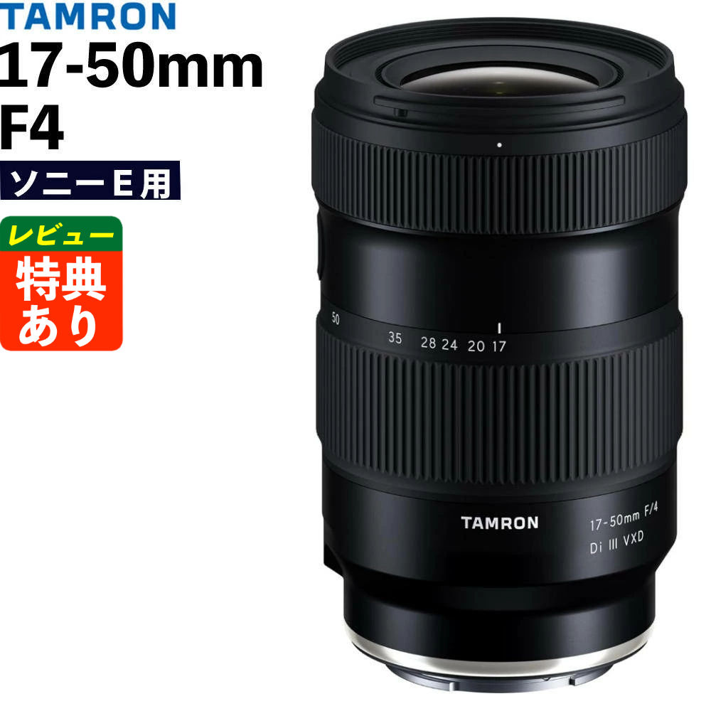 タムロン 17-50mm F/4 Di III VXD ソニーEマウント用 フルサイズ対応（A068SF）（レビューでレンズキャッププレゼント）（デジタルライフ）