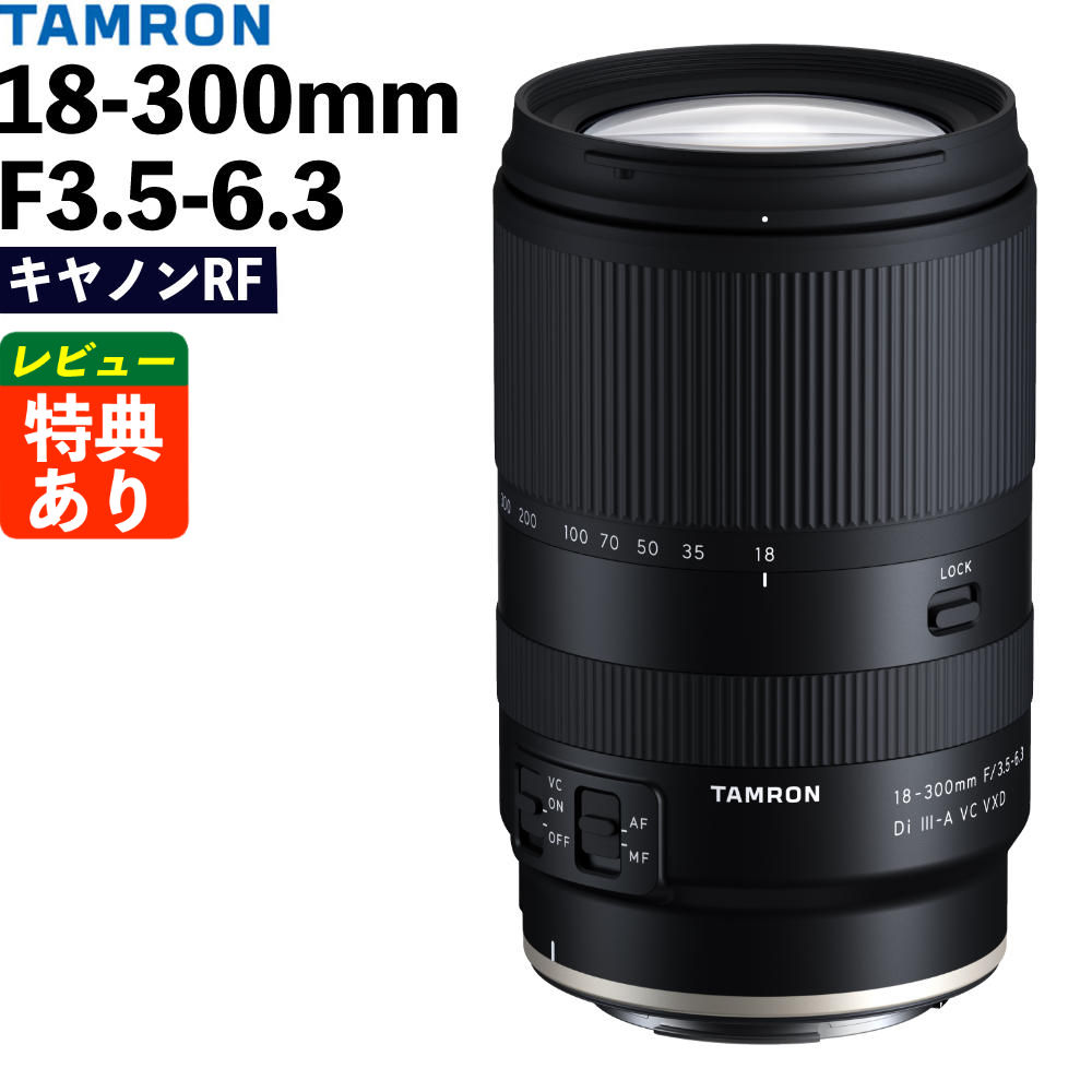 タムロン 18-300mm F/3.5-6.3 Di III-A VC VXD キヤノンRFマウント用 B061R ズームレンズ 交換レンズ 高倍率 手ブレ ミラーレス一眼カメラ（デジタルライフ）