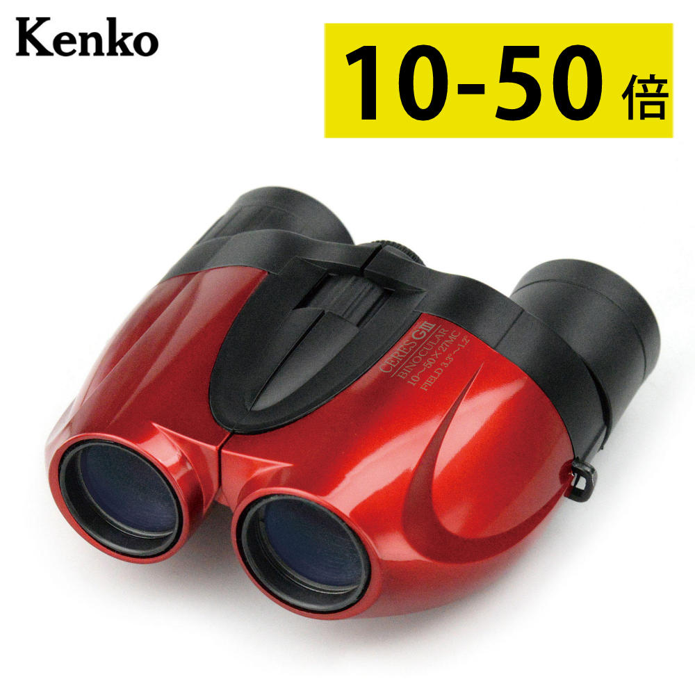 楽天市場】双眼鏡 ライブ ケンコー 10倍-50倍 セレス-GIII 10〜50×27