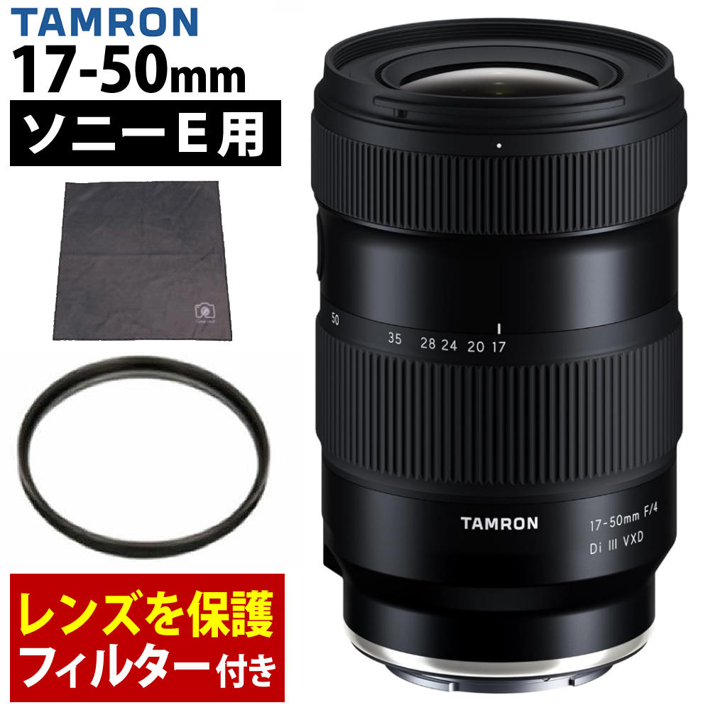 （レビューでレンズキャッププレゼント）タムロン 17-50mm F/4 Di III VXD ソニーEマウント用 フルサイズ対応（A068SF）＆ フィルター（デジタルライフ）