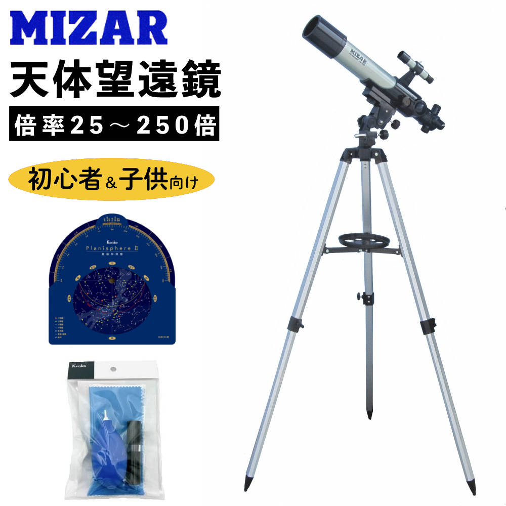 （星座早見盤＆クリーニングキット付き）ミザール 天体望遠鏡 TL-750 屈折式 天体 鑑賞 観察 月 地上 MIZAR （レビューで特典あり）（ラッピング不可）（デジタルライフ）