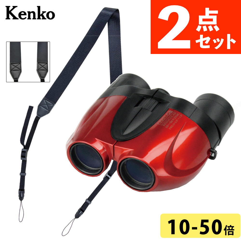 （レビュー特典あり）（ワイドストラップ付） ケンコー 双眼鏡 10倍-50倍 セレス-GIII 10～50×27 レッド ズーム式 東京ドーム コンサート ライブ 推し活 赤 おすすめ CERES-G3 Kenko（デジタルライフ）