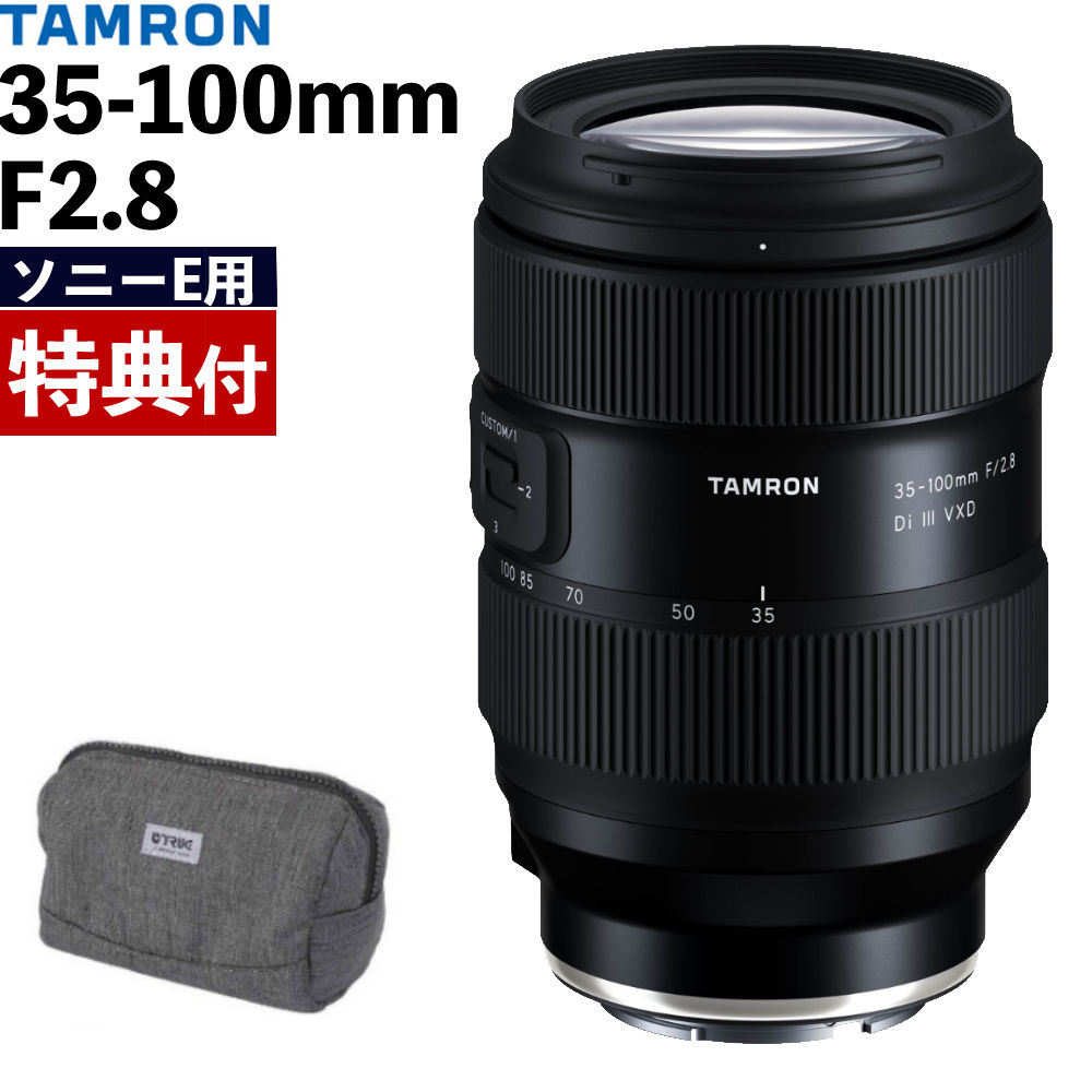 （カメラバッグ付き）タムロン 35-100mm F/2.8 Di III VXD ソニーEマウント用 (Model A078S) 大口径標準ズームレンズ フルサイズ対応 （レビューでレンズキャッププレゼント）（デジタルライフ）