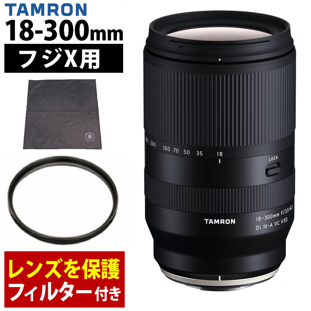 （フィルター＆ラップクッション付き）タムロン 18-300mm F3.5-6.3 Di III-A VC VXD 富士フイルムXマウント用 ズームレンズ 交換レンズ 高倍率 手ブレ ミラーレス一眼カメラ B061X （レビューでレンズキャッププレゼント）（デジタルライフ）