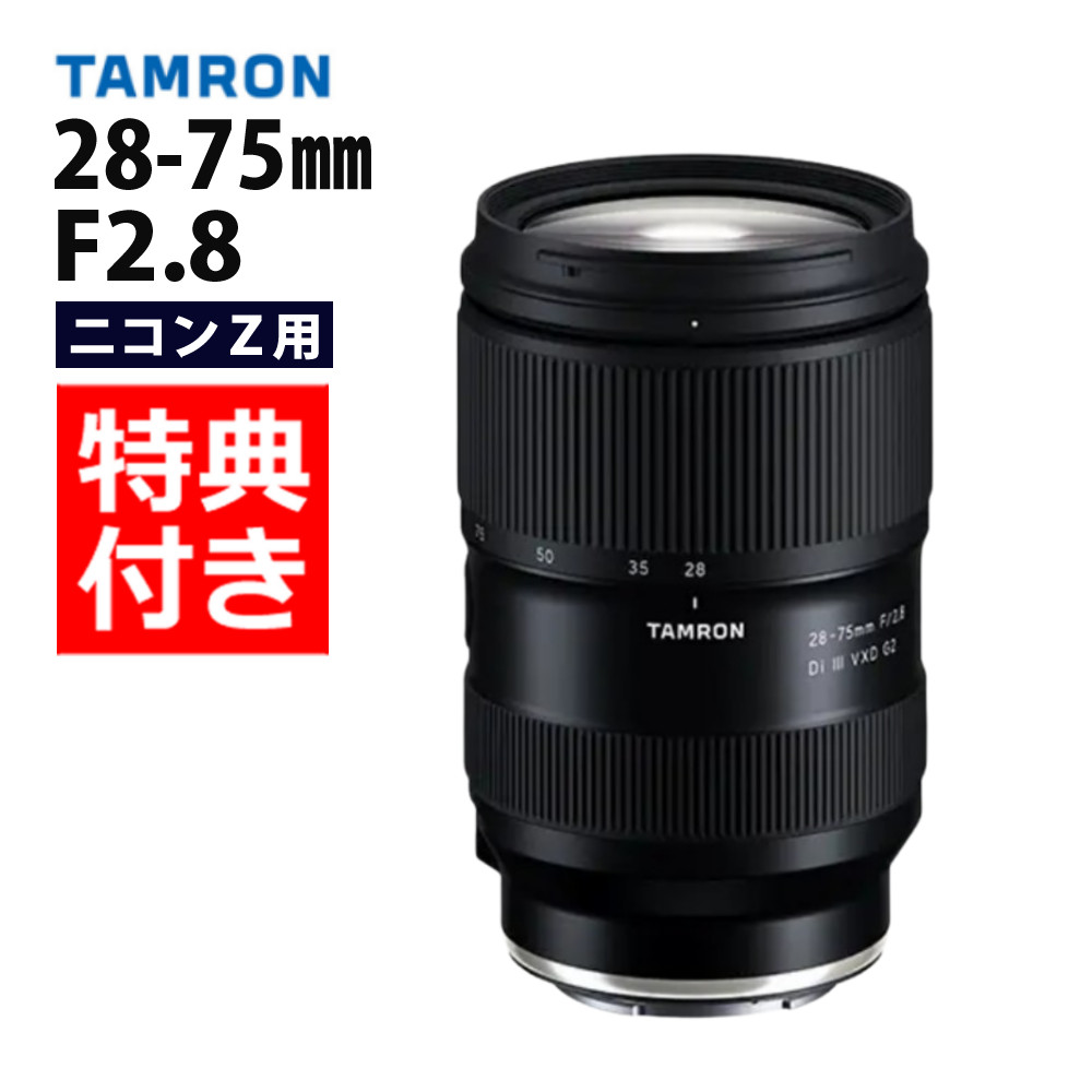 （レビューでプレゼント）【バッグ付き！】タムロン 28-75mm F2.8 Di III VXD G2 フルサイズ ニコンZマウント用 ズームレンズ 【A063Z】大口径レンズ フルサイズ ミラーレス 一眼カメラ 標準ズーム 高速AF 第2世代 高解像（デジタルライフ）