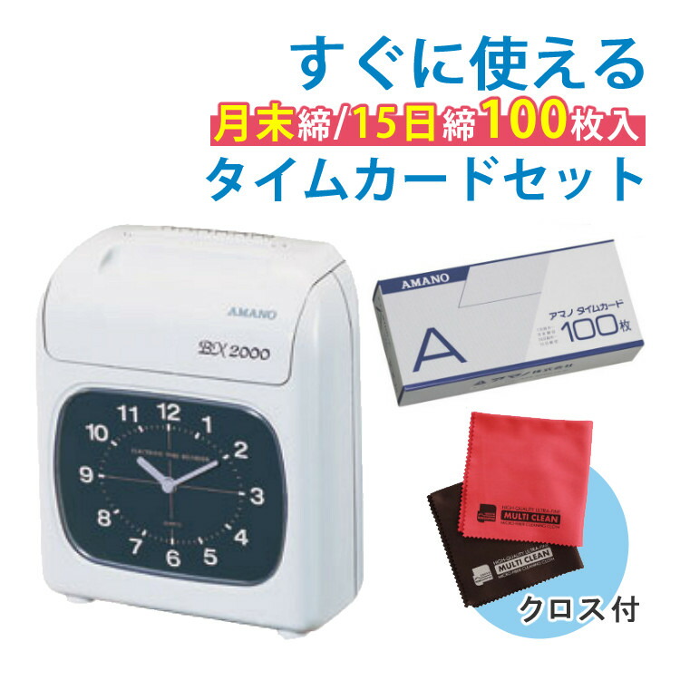 楽天市場】（タイムカードB 100枚＆クロス付きセット）AMANO 電子タイムレコーダー BX2000 少人数オフィス・お店に最適な１台 BX-2000  アマノ メーカー保証3年（デジタルライフ） : デジタルライフ