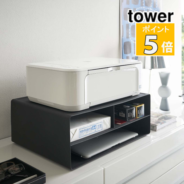 山崎実業 ツーウェイプリンター収納ラック Tower おしゃれ タワー デジタルライフ ブラック プリンター台 メーカー直送 ラッピング不可 代引き不可 収納 収納雑貨 激安正規 ブラック