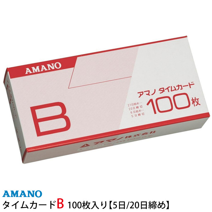 楽天市場】（25日・10日締め）アマノ 標準タイムカード C 100枚入り [AMANO]【BX2000 CRX-200対応】【BX・EX・DX・RS・Mシリーズ用】（メール便可：1点まで）（デジタルライフ）  : デジタルライフ