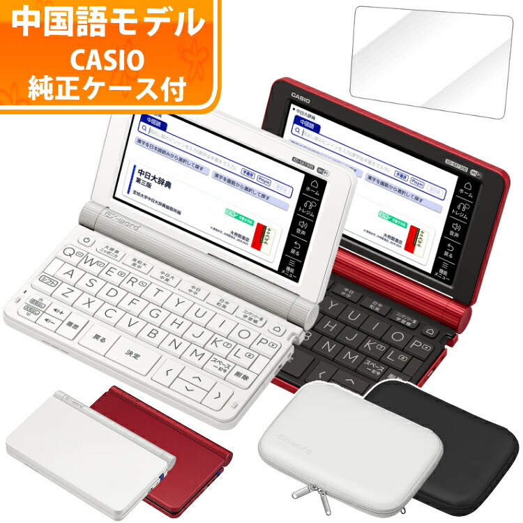 電子辞書純正ケースセット カシオ Xd Sx7300 カラー選択 中国語モデル 純正ケース フィルム 電子辞書純正ケースセット カシオ Xd Sx7300 カラー選択 中国語モデル 純正ケース フィルム