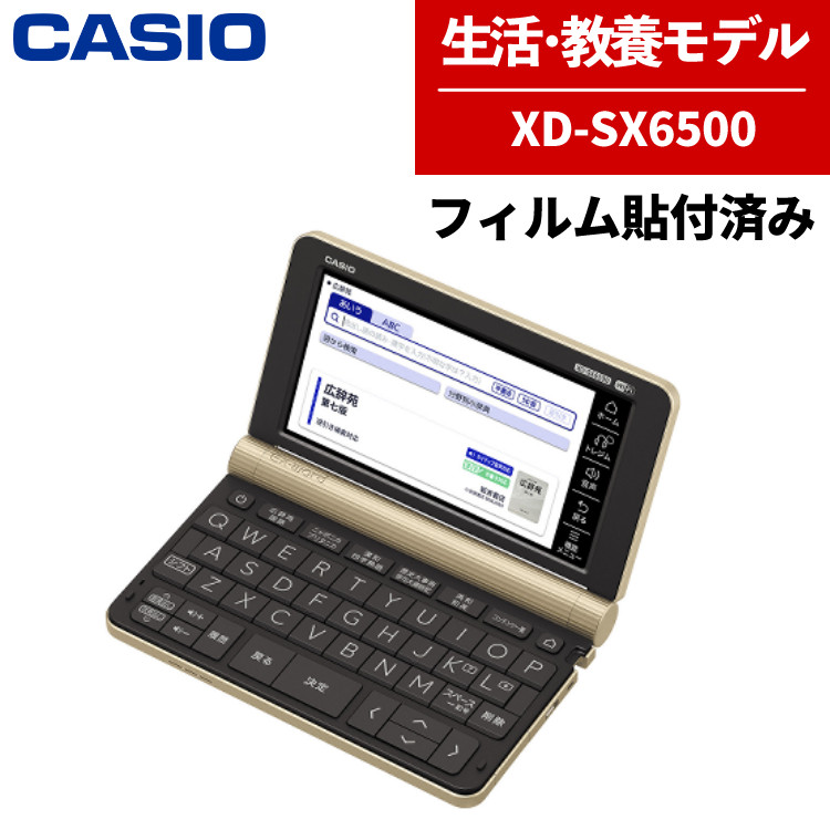 【楽天市場】【名入れは有料可】カシオ 電子辞書 生活ビジネスモデル XD-SX6510 エクスワード EX-word CASIO 辞書 生活 教養  言葉 日本の知識 (選択式)（デジタルライフ） : デジタルライフ