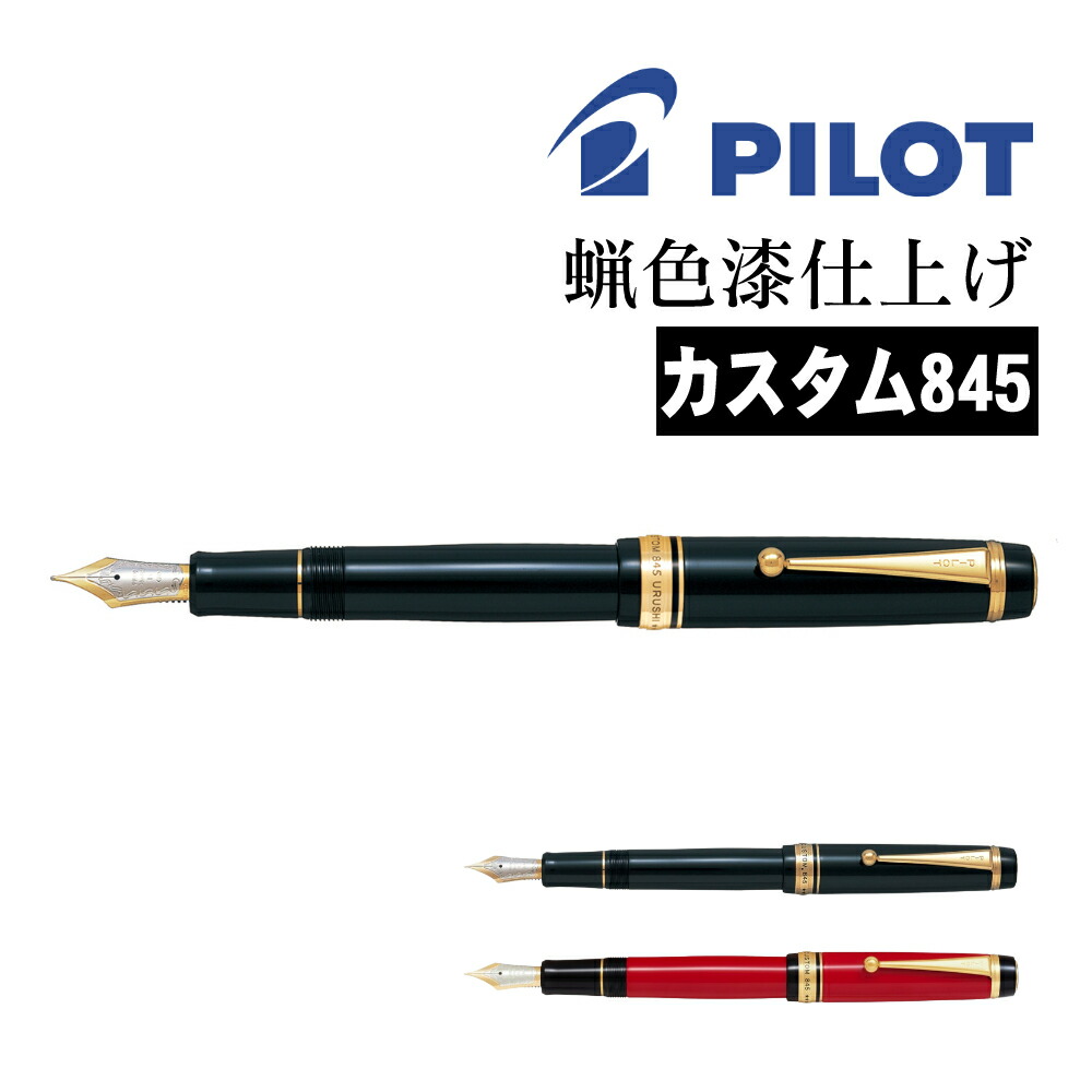 パイロット カスタム845 F（細字） 万年筆 漆塗り 高級モデル パイロット 万年筆 カスタム845 蝋色漆仕上げ ブラック/朱 FKV