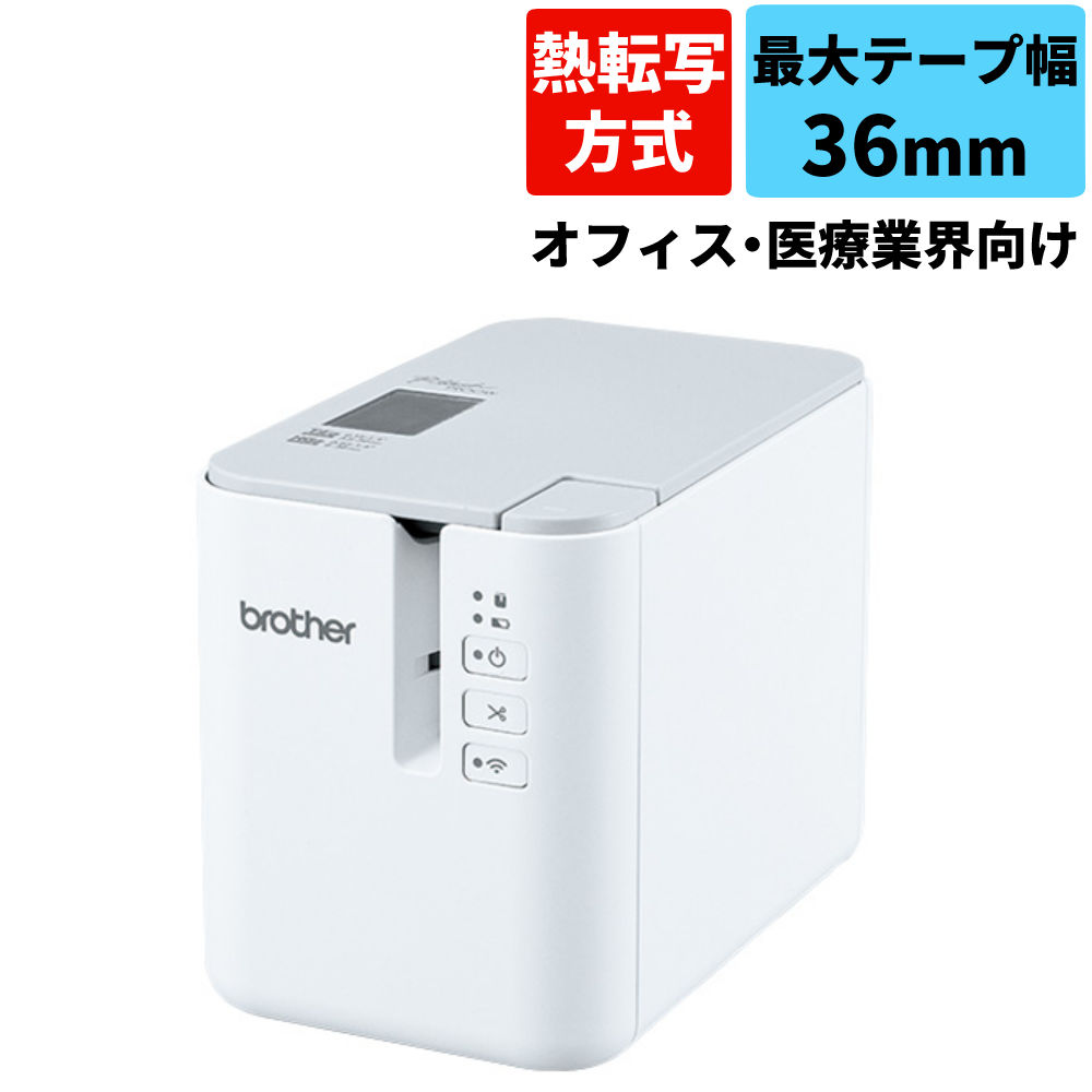 ブラザー ラベルライター ピータッチ PT-P900W (3.5mm~36mm幅/TZeテープ)(ラッピング不可)(デジタルライフ)