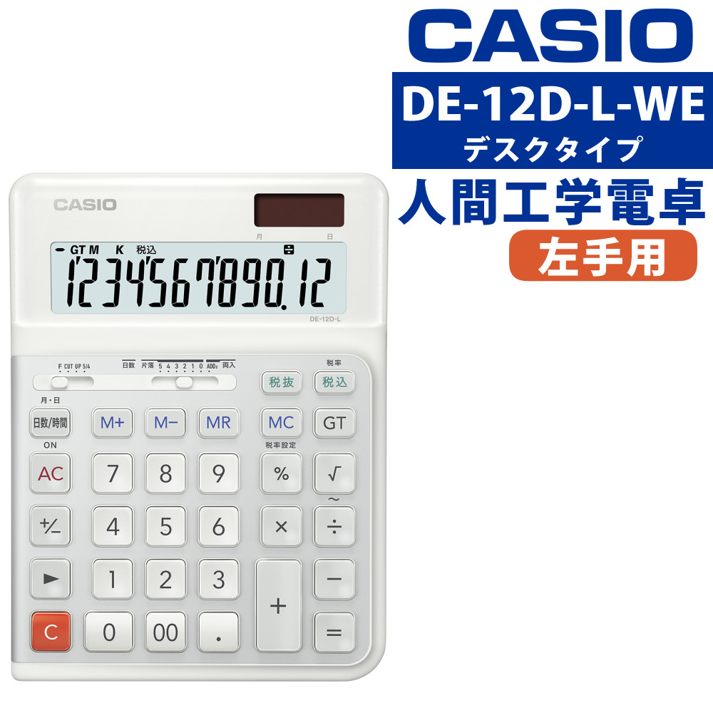 カシオ DE-12D-L-WE 人間工学電卓 左手用 デスクタイプ 12桁 打ちやすい 早打ち サイレントキー 静音 ソーラー 内蔵電池 日数計算 時間計算 税計算 会計 経理 事務 左利き 左打ち（熨斗対応不可）（デジタルライフ）