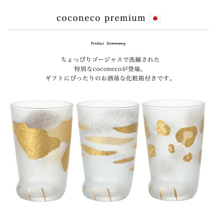 (3種セット)猫グラスcoconecopremiumここねこプレミアムミケトラヒョウ300mlゴールド金色アデリアネコねこ猫足肉球タンブラーコップギフトプレゼントお祝い結婚祝い食洗機不可(熨斗対応不可)(デジタルライフ)