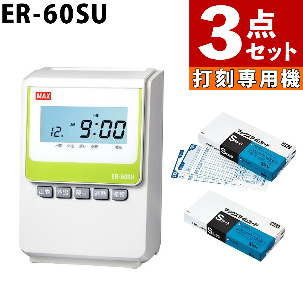 【タイムカード200枚付き】マックス タイムレコーダー ER-60SU タイムカード ER-Sカード 200枚 ER90722 オフィス 業務 電子タイムレコーダー 打刻機 タイムカード 壁掛け（デジタルライフ）｜デジタルライフ