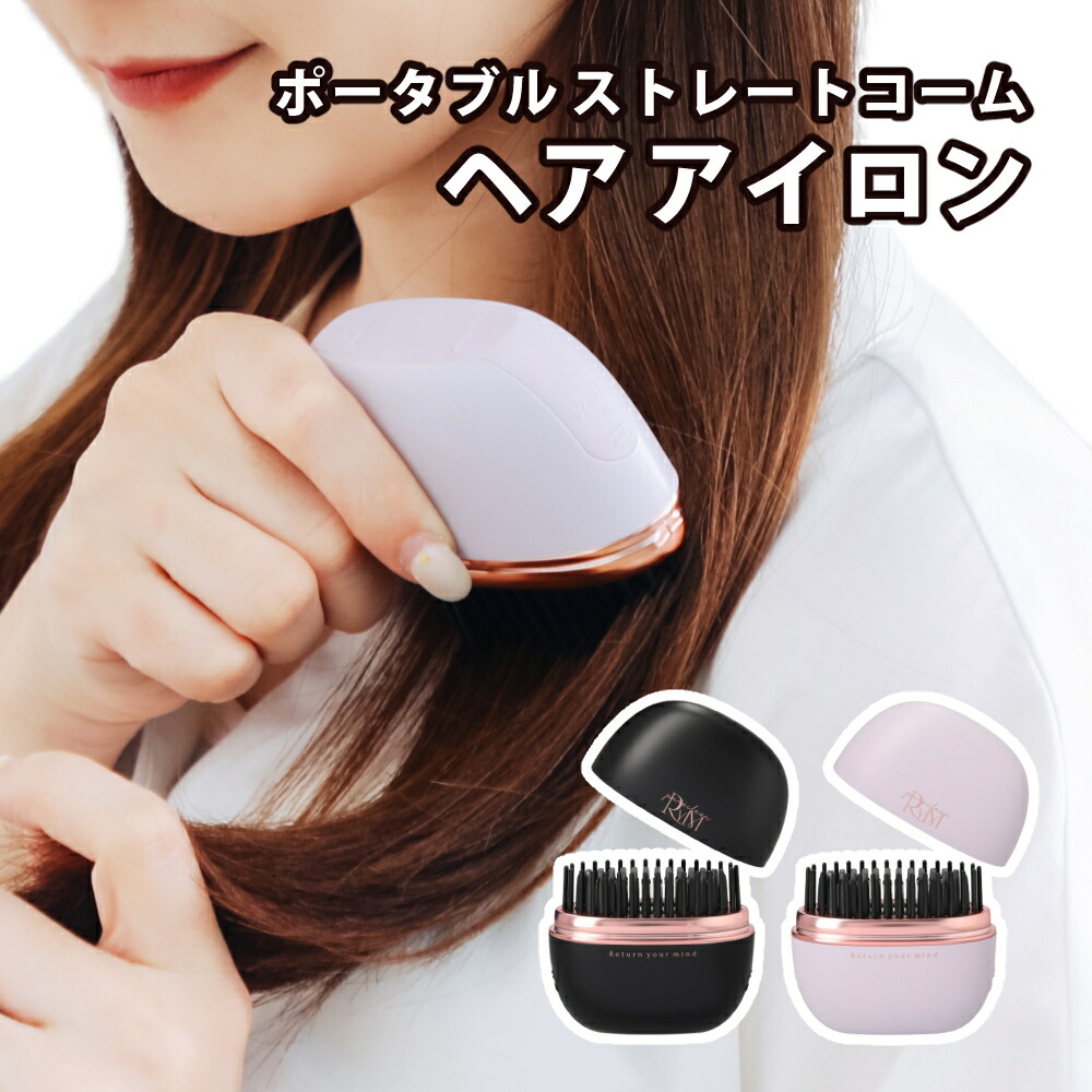 RYM(リウム)ポータブルストレートヘアアイロン　コンパクト Makuake史上ヘアアイロンの購入金額1位‼「RYM（リウム