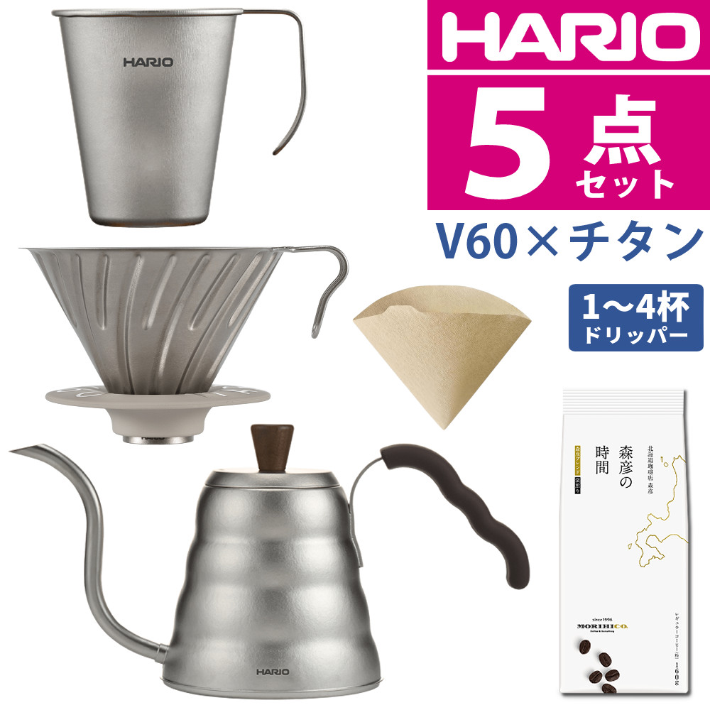 【V60チタンコーヒー用品セット】ハリオ V60 ドリップケトル ヴォーノ・チタン VKBTI-90-TSV ＆ V60チタンドリッパー 1-4杯用 VDTI-02-TSV ＆ シングルレイヤーチタンマグ ＆ペーパーフィルター＆森彦粉コーヒー（デジタルライフ） 16,660円