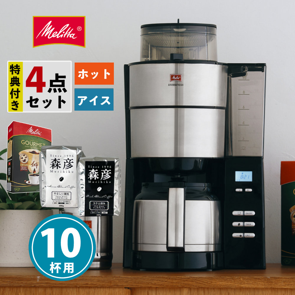 【全自動 コーヒーメーカー】【コーヒー豆2種＆フィルター付】メリタ ミル付き AFT1022-1B アロマフレッシュ 1250ml 10杯用 【豆/粉 両方OK】 コーヒーミル タイマー コニカル式 コーヒーマシン ドリップマシン 家庭用 オフィス（ラッピング不可）（デジタルライフ）｜デジタルライフ