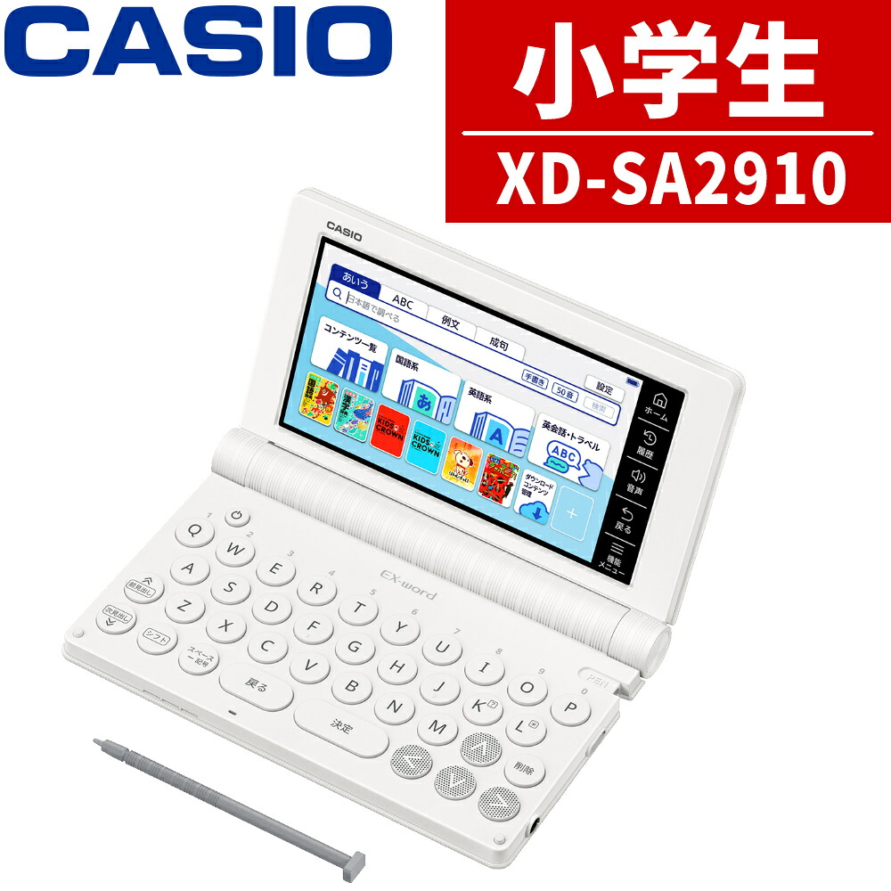 【名入れは有料可】 カシオ 電子辞書 エクスワード XD-SA2910 小学生 モデル 2026年発売 英語 英検 英和 和英 国語 漢検 EX-word CASIO 辞書 XDSA2910(デジタルライフ)|デジタルライフ