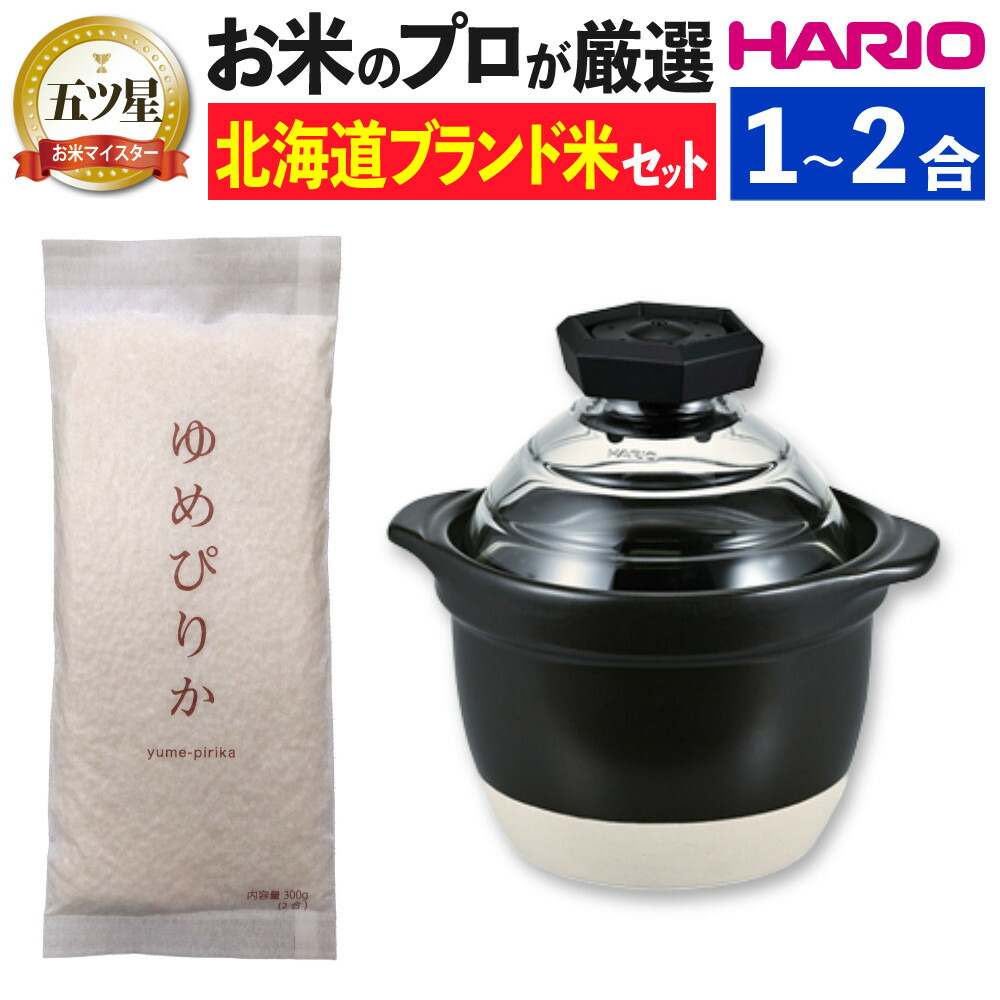 （北海道米 ゆめぴりか付き）HARIO フタがガラスのご飯釜1～2合 GNR-150-B-W ハリオ ご飯鍋 直火 ガス火 ガラス蓋 耐熱ガラス 日本製 食洗機可 食洗器可（デジタルライフ）