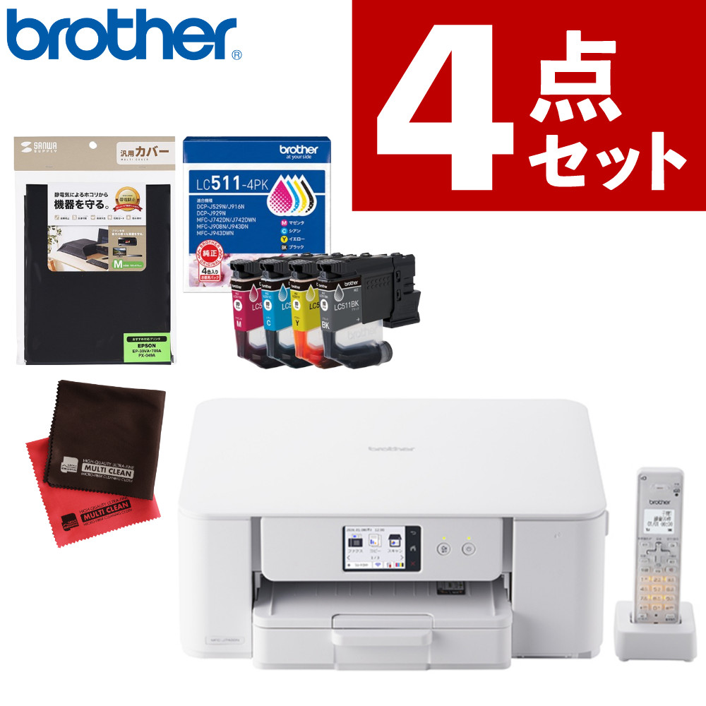 【購入特典あり】(レビューで北海道米プレゼント)(インク付) brother MFC-J742DN &インクカートリッジ LC511-4PK &マルチカバー&クロス A4インクジェット複合機 FAX 電話 コードレス子機 Wi-Fi スマホ・タブレット接続 ブラザー(ラッピング不可)|デジタルライフ